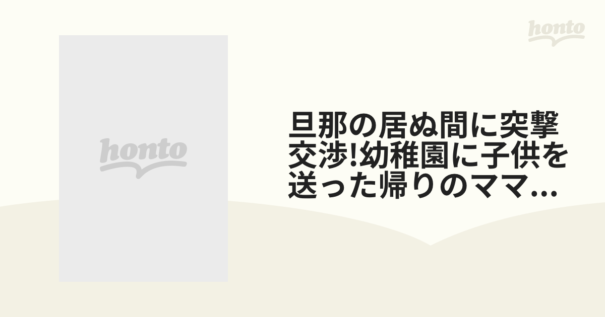 旦那の居ぬ間に突撃交渉!幼稚園に子供を送った帰りのママ友さんたち!童貞くんと自宅【DVD】 [DVDES924] honto本の通販ストア