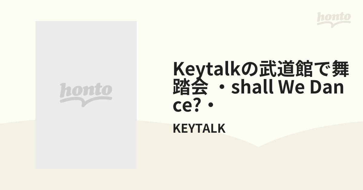 KEYTALK KEYTALKの武道館で舞踏会～shall we dance?… - ミュージック