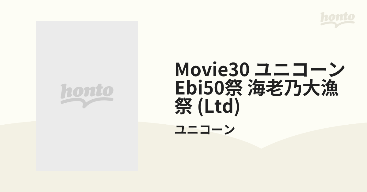 MOVIE30 ユニコーン EBI50祭“海老乃大漁祭”【初回生産限定盤】【DVD