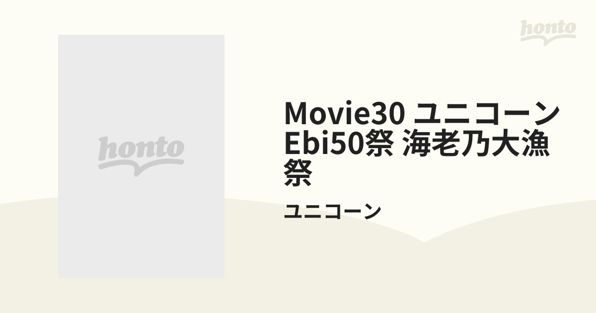 MOVIE30 ユニコーン EBI50祭“海老乃大漁祭