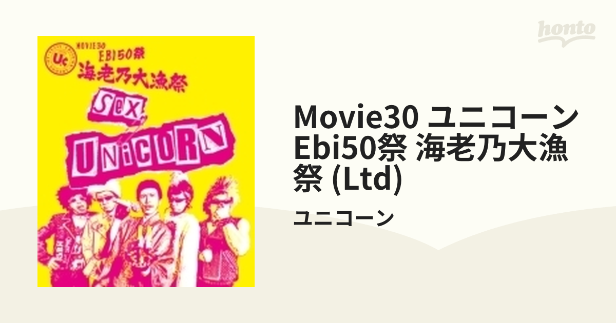 MOVIE30 ユニコーン EBI50祭“海老乃大漁祭” 【初回生産限定盤/Blu-ray