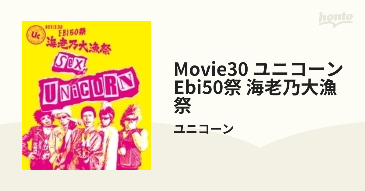 MOVIE30 ユニコーン EBI50祭“海老乃大漁祭"(初回生産限定盤) [Blu-ray] ggw725x