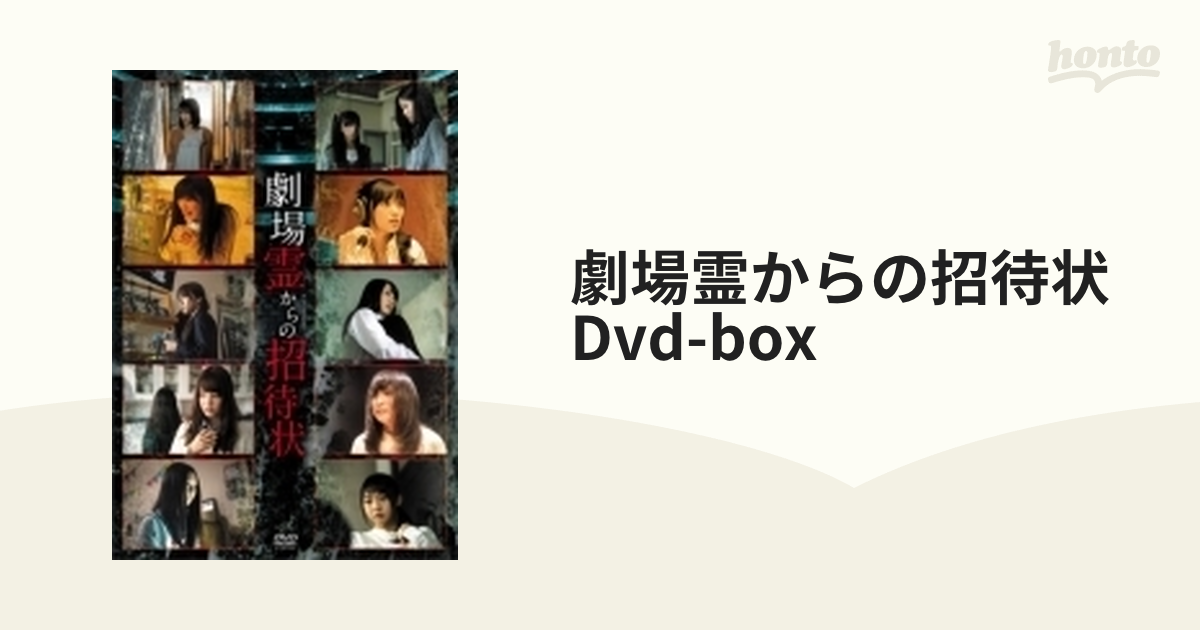 劇場霊からの招待状 DVD-BOX【DVD】 4枚組 [BIBJ9520] - honto本の通販ストア