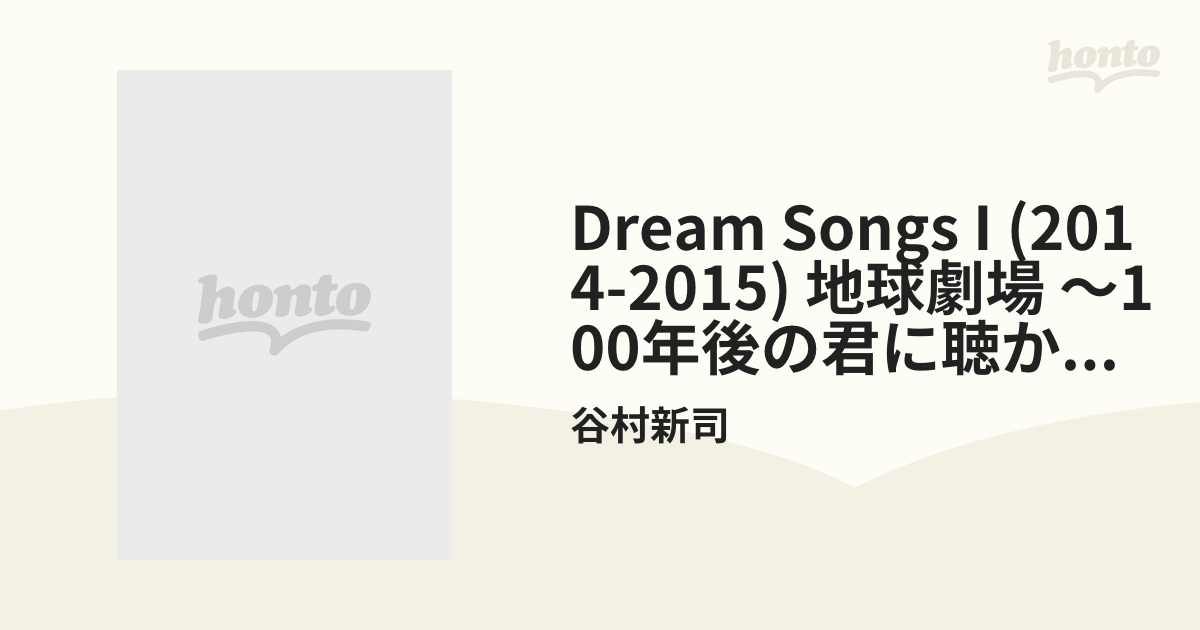 DREAM SONGS I[2014-2015]地球劇場 ~100年後の君に聴かせたい歌~ [DVD] ggw725x