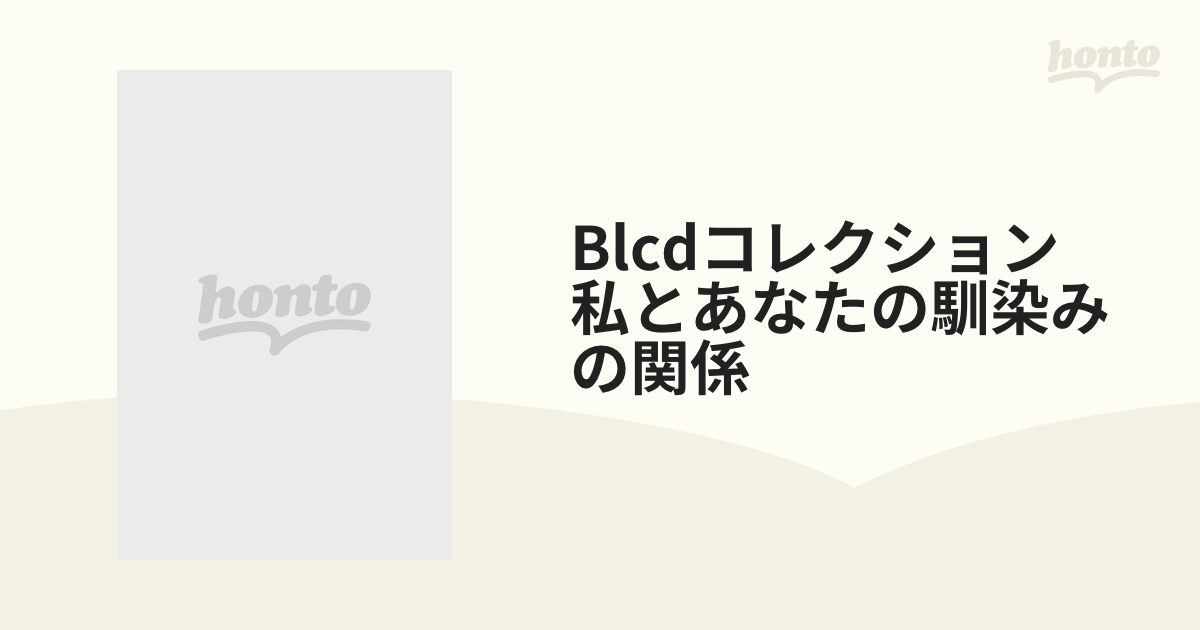 BLCDコレクション「私とあなたの馴染みの関係」 - その他