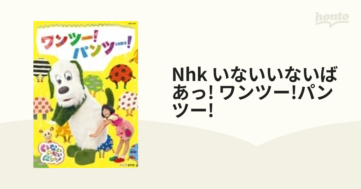 NHK DVD いないいないばあっ!ワンツー!パンツー! - キッズ・ファミリー