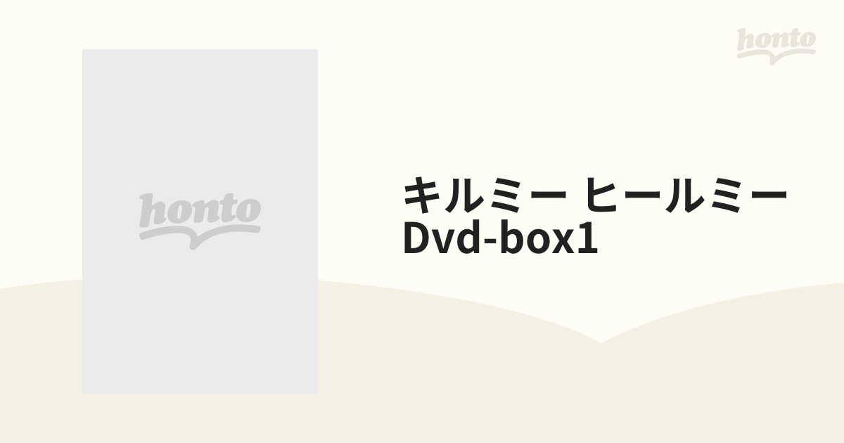 キルミー・ヒールミー DVD-BOX1【DVD】 6枚組 [KEDV0481