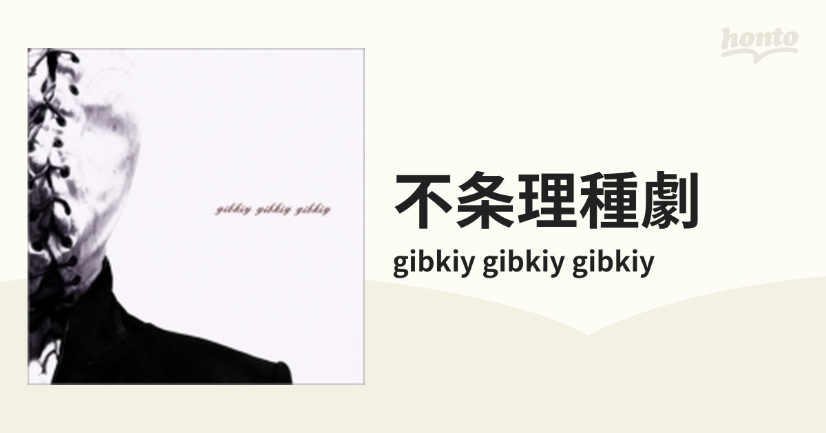 クーポン・セール 不条理種劇 / gibkiy 本・音楽・ゲーム