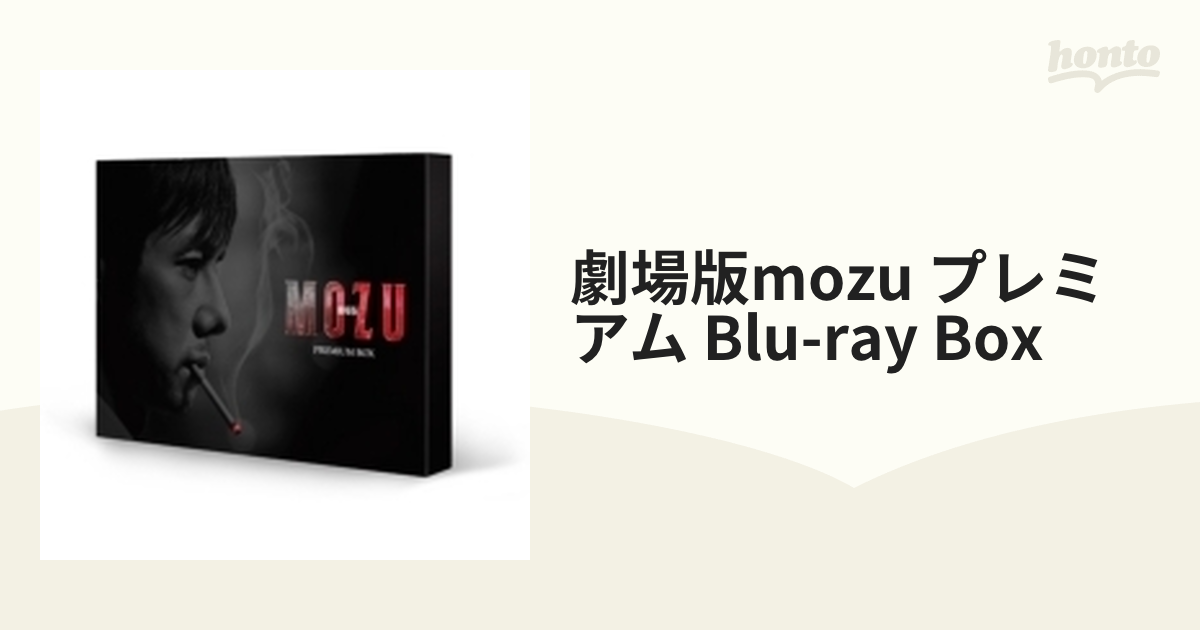 劇場版MOZU プレミアム Blu-ray BOX【ブルーレイ】 2枚組 [TCBD0525