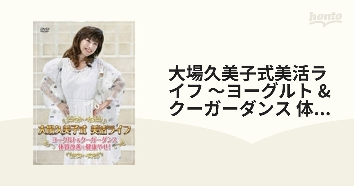大場久美子式美活ライフ ~ヨーグルト&クーガーダンス 体質改善で
