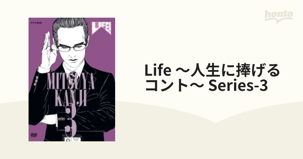 LIFE! 〜人生に捧げるコント〜 series‐3 - お笑い・バラエティー