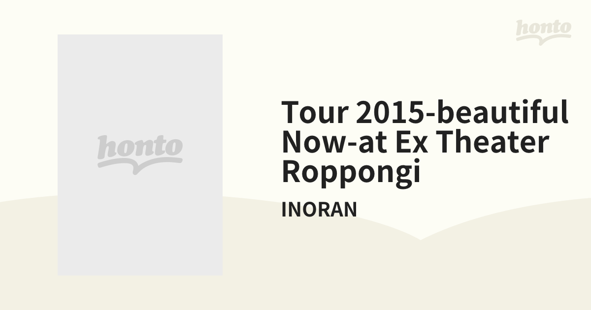 INORAN TOUR 2015 -BEAUTIFUL NOW- at EX THEATER ROPPONGI【DVD