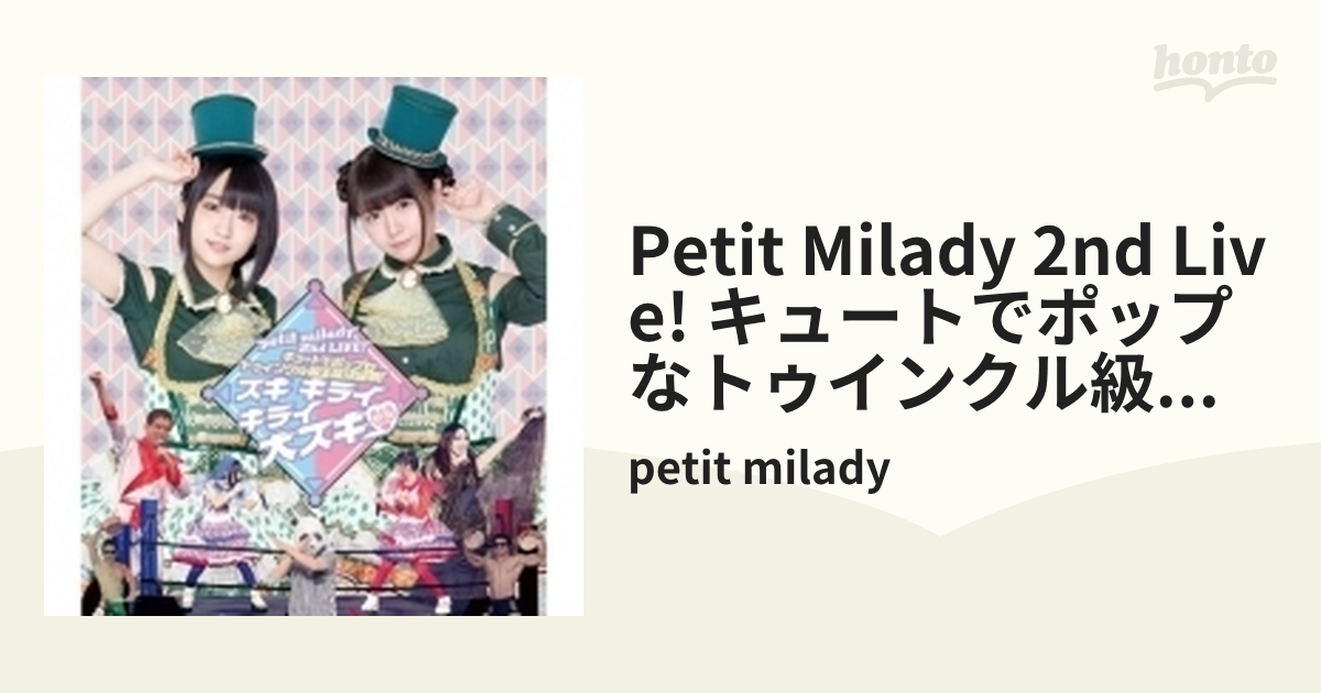 BD / petit milady / petit milady 2nd LIVE! キュートでポップなトゥインクル級王座決定戦! ～スキ キライ  キライ 大スキ□～(Blu-ray) (本編ディスク+特典ディスク) / POXE-1403-