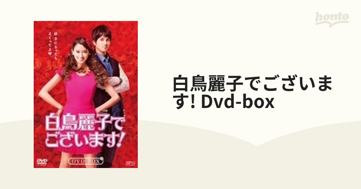 ボイメン 白鳥麗子でございます！ DVD 50%OFF! - その他