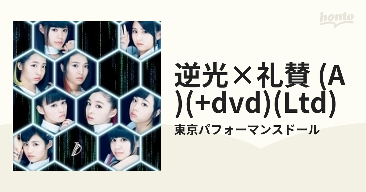 逆光×礼賛 (+DVD)【初回生産限定盤A】【CDマキシ】/東京パフォーマンス