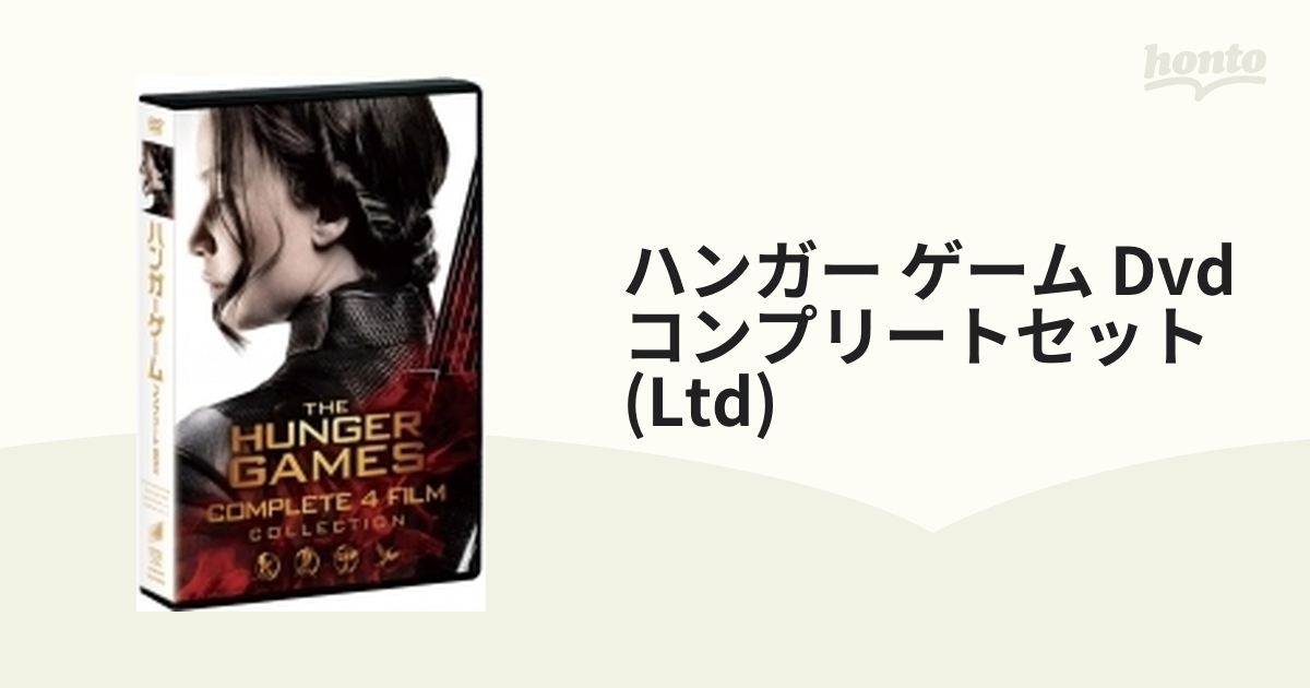 ハンガー・ゲーム DVD コンプリートセット【初回生産限定】【DVD】 4枚