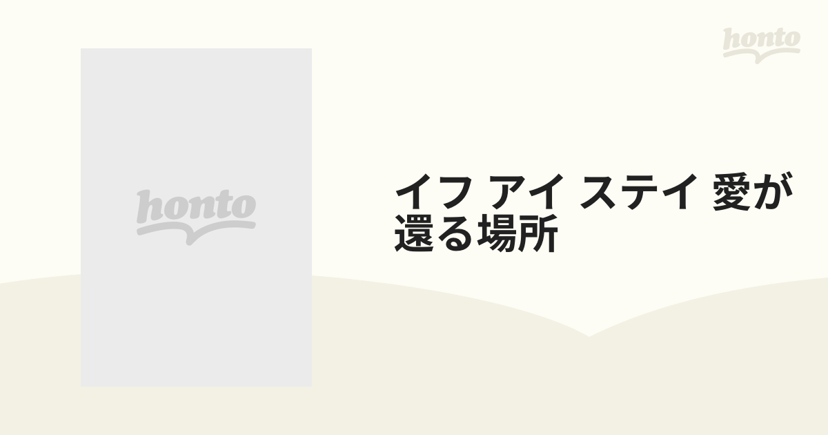 イフアイステイ 愛が還る場所 - 洋書