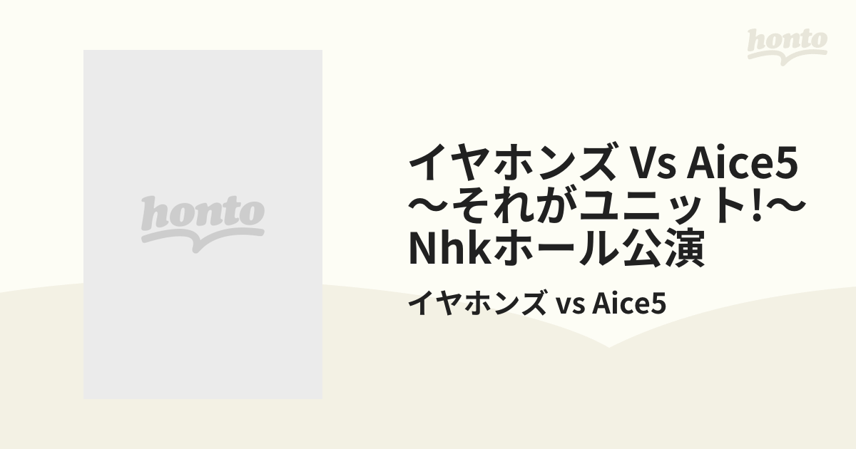 イヤホンズ vs Aice5～それがユニット！～NHKホール公演 [DVD]【DVD