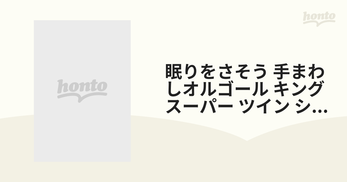 眠りをさそう 手まわしオルゴール キング スーパー ツイン シリーズ