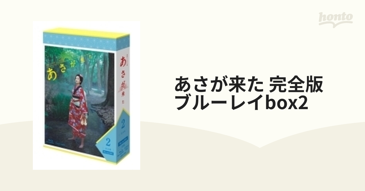 連続テレビ小説 あさが来た 完全版 ブルーレイBOX2 [Blu-ray] - 通販