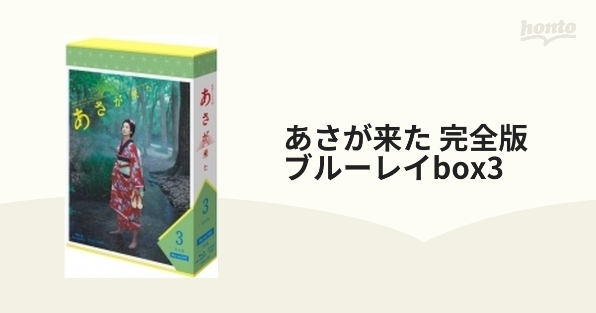 連続テレビ小説 あさが来た 完全版 ブルーレイBOX3【ブルーレイ】 5枚