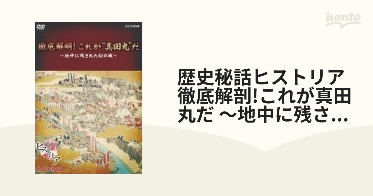 歴史秘話ヒストリア 徹底解剖!これが真田丸だ ～地中に残された幻の城～