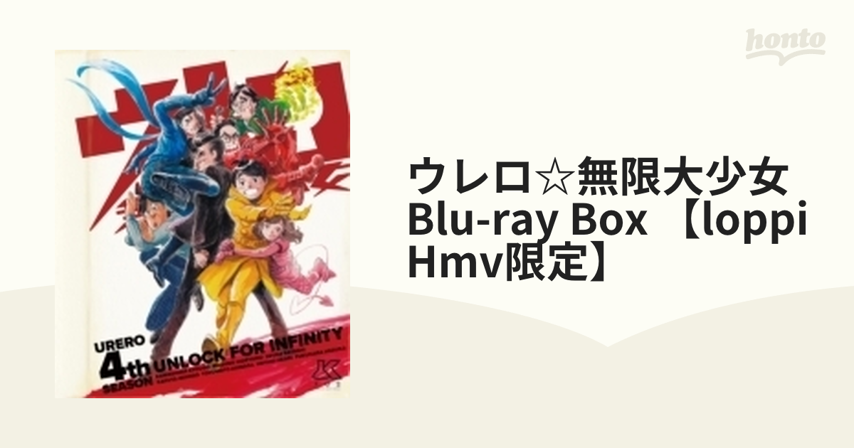 Loppi・HMV限定】ウレロ☆無限大少女 Blu-ray BOX【ブルーレイ】 5枚組 