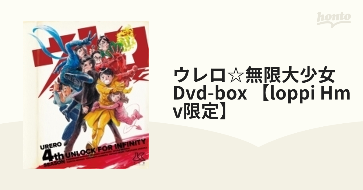 ウレロ無限大少女 DVDBOX - アニメ