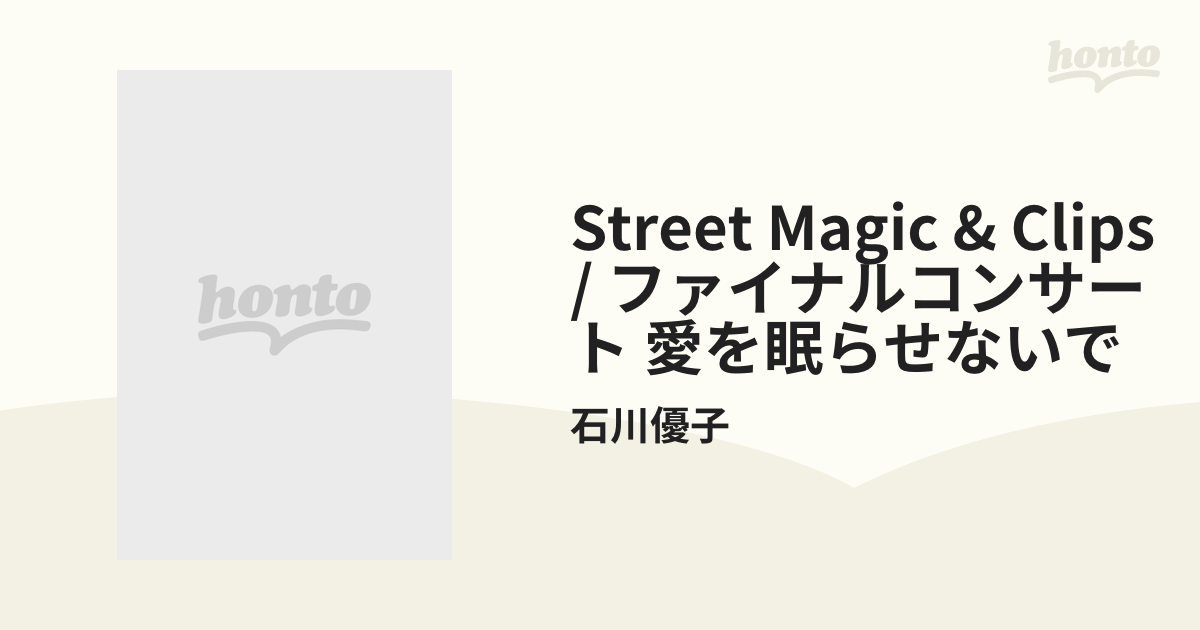 Street Magic & Clips/ファイナルコンサート 愛を眠らせないで【DVD ...