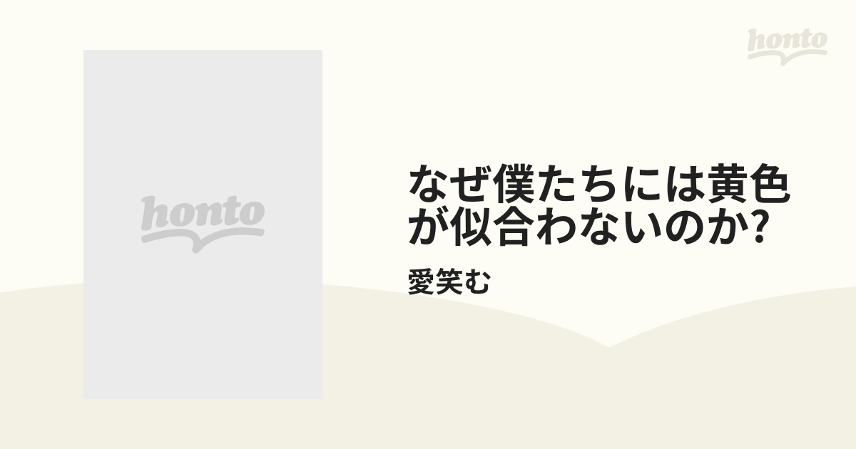 なぜ僕たちには黄色が似合わないのか? cd アルバム - 邦楽