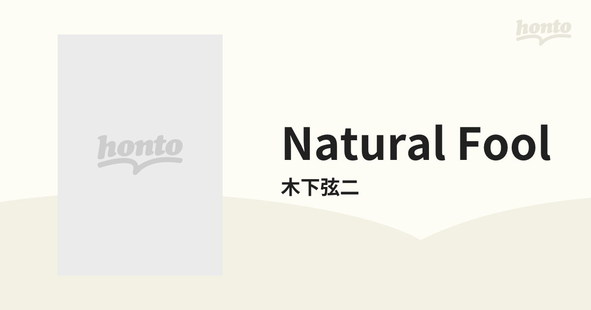 メール便送料無料05 プロモ盤「natural fool/木下弦二(東京ローカル