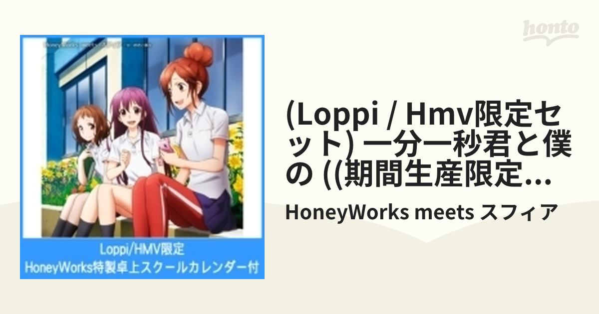 Loppi/HMV限定セット》 一分一秒君と僕の 【アニメ絵柄盤 (期間生産