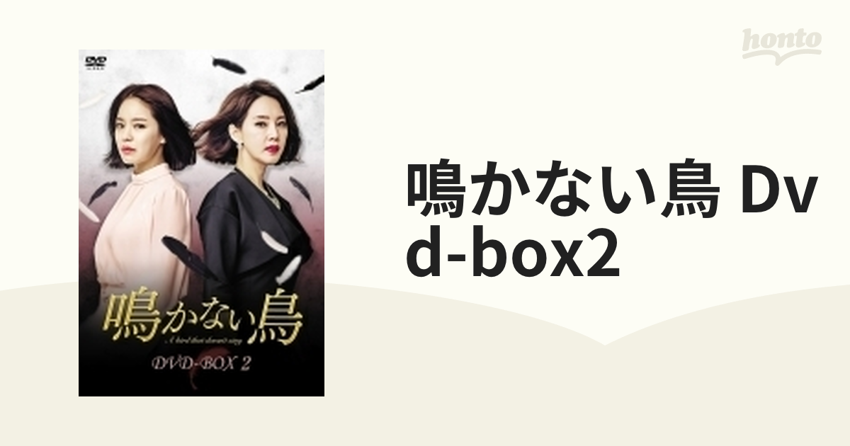 鳴かない鳥 Dvd-box2【DVD】 7枚組 [KEDV0491] - honto本の通販ストア
