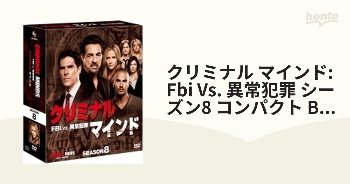 クリミナル・マインド/FBI vs. 異常犯罪 シーズン8 コンパクト BOX