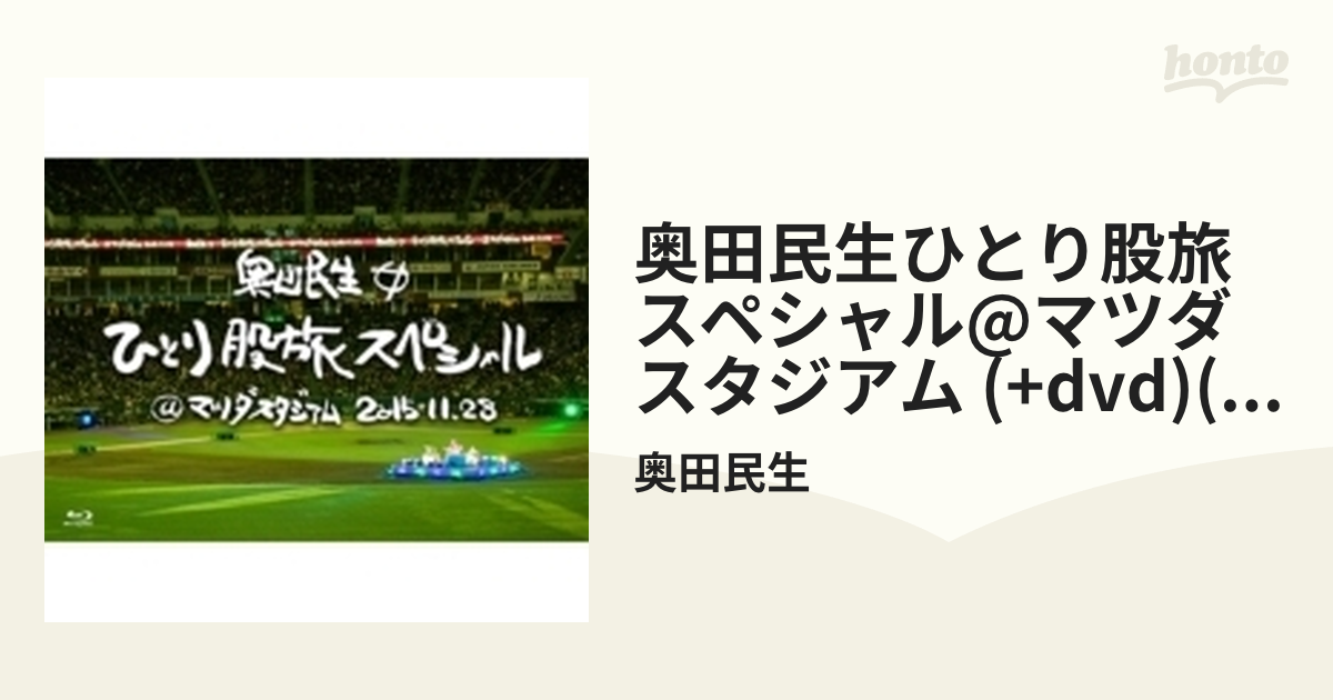 奥田民生ひとり股旅スペシャル@マツダスタジアム(初回生産限定盤) [Blu