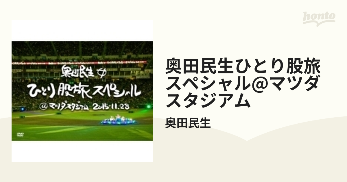 奥田民生ひとり股旅スペシャル＠マツダスタジアム (DVD)【DVD】 2枚組