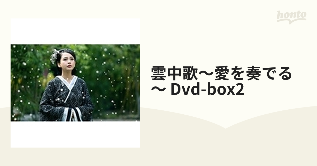 雲中歌～愛を奏でる～ DVD-BOX 2【DVD】 8枚組 [OPSDB612] - honto本の