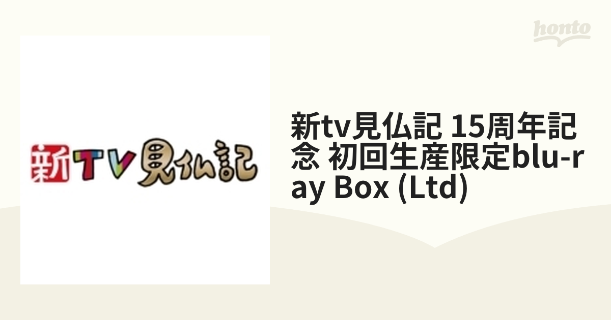 新ＴＶ見仏記 15周年記念 初回生産限定Blu-ray BOX【ブルーレイ】 3枚 