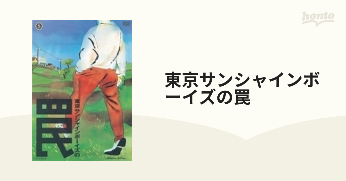 東京サンシャインボーイズの罠【DVD】 [NSDS21585] - honto本の通販ストア