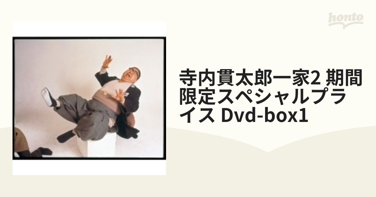 寺内貫太郎一家2 期間限定スペシャルプライス DVD-BOX１【DVD】 5枚組 ...