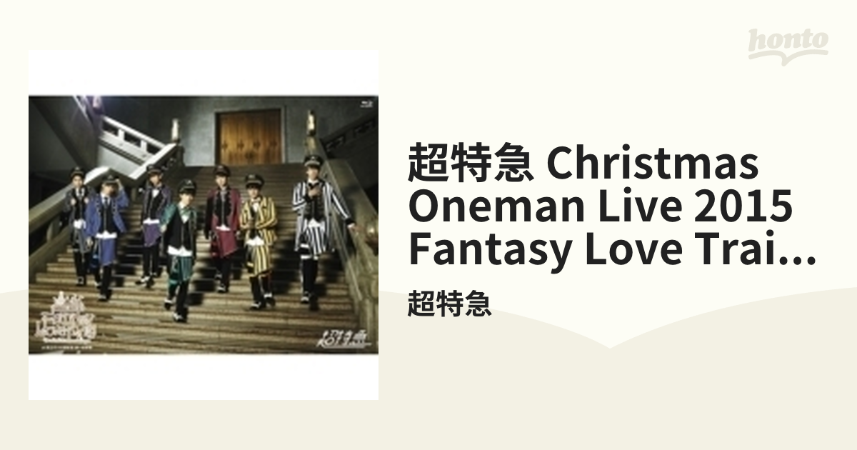 超特急 CHRISTMAS ONEMAN LIVE 2015 Fantasy Love Train～君の元まで