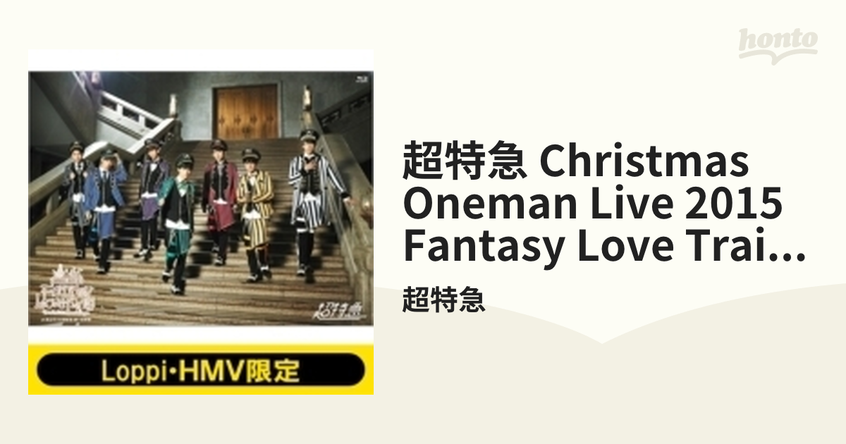 超特急 CHRISTMAS ONEMAN LIVE 2015 Fantasy Love Train～君の元まで ...