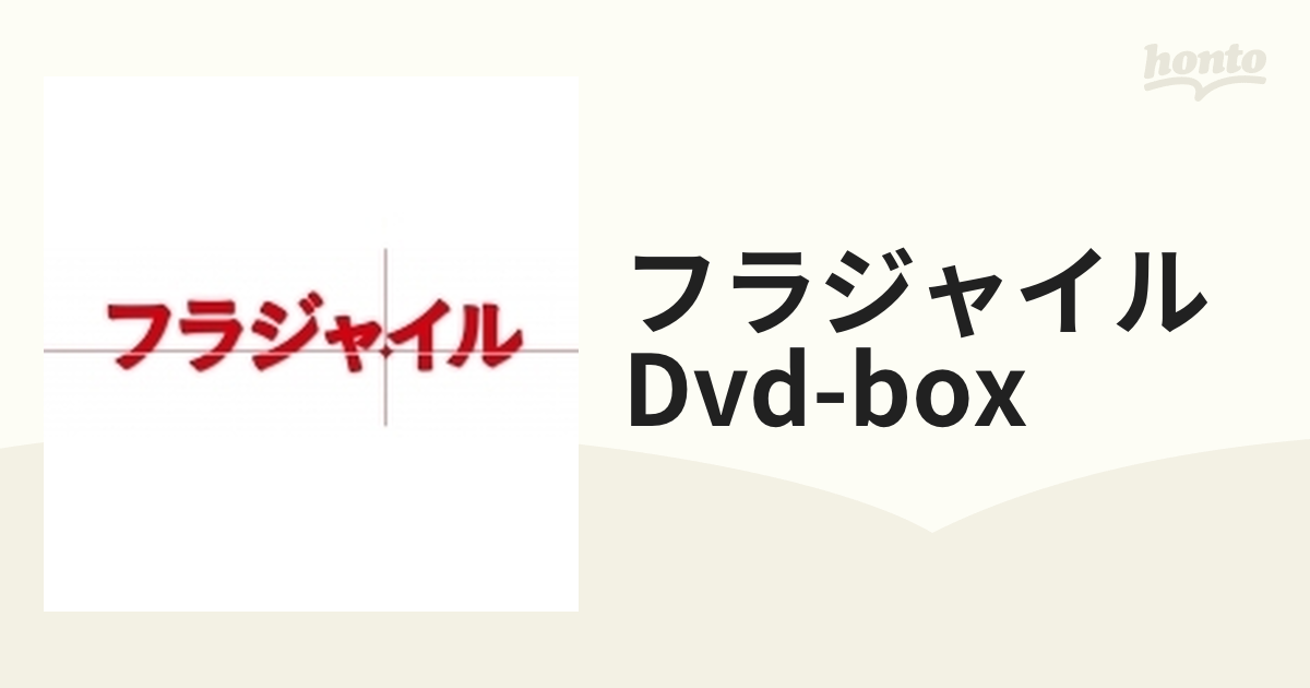 フラジャイル DVD-BOX【DVD】 5枚組 [TCED3069] - honto本の通販ストア