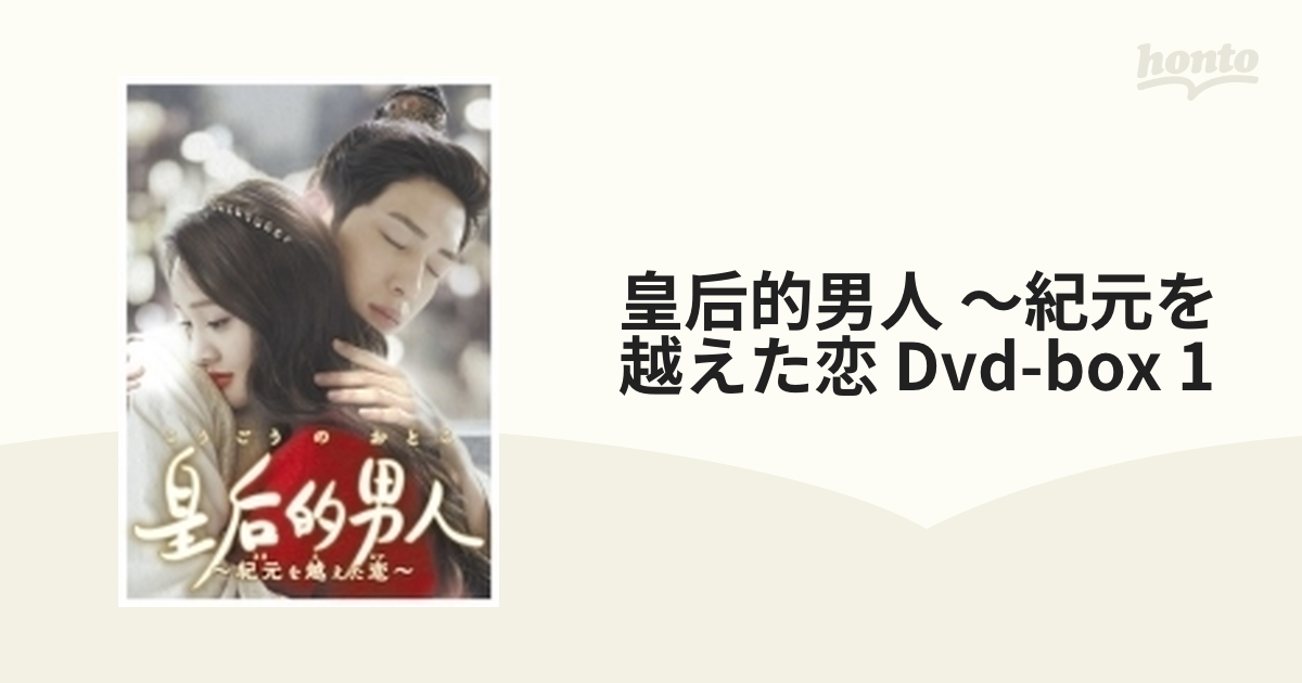 皇后的男人～紀元を越えた恋 DVD-BOX1【DVD】 5枚組 [PCBP62203