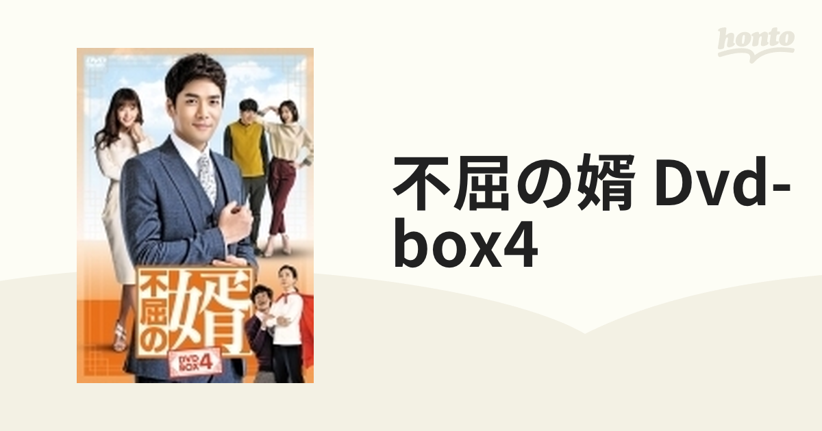 不屈の婿 Dvd-box4【DVD】 8枚組 [KEDV0498] - honto本の通販ストア