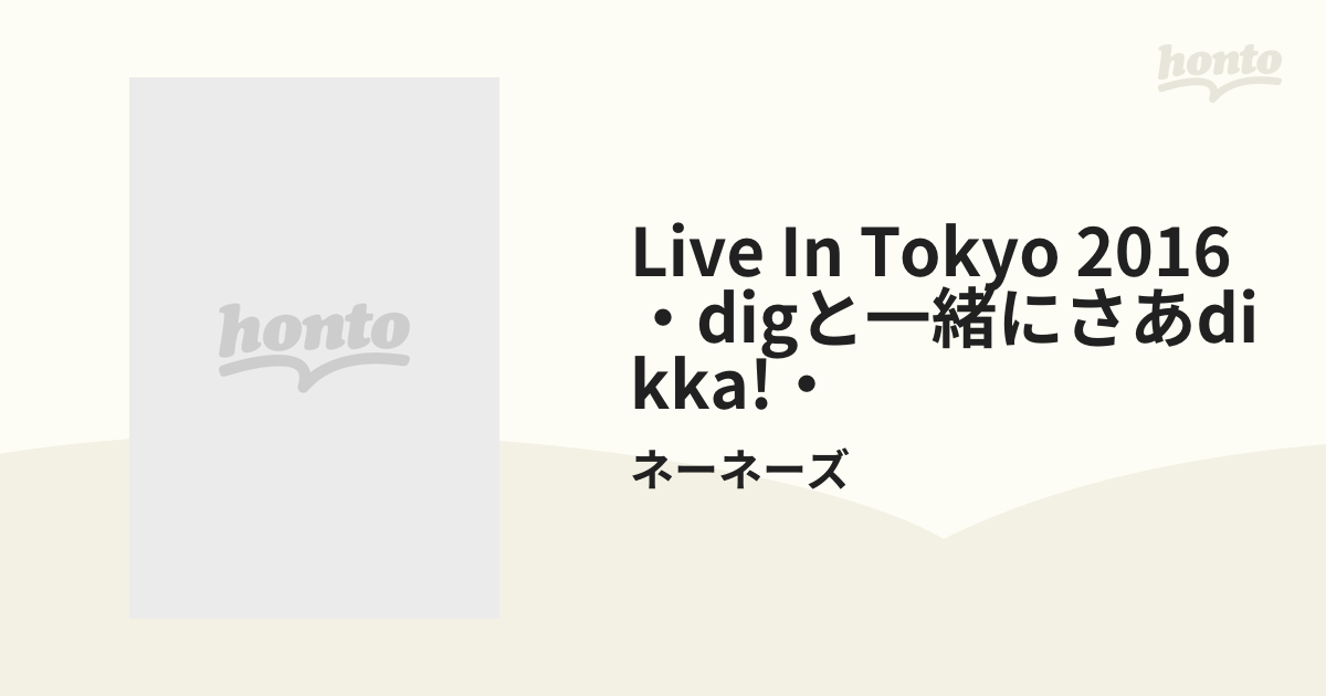 Live In Tokyo 2016 ・digと一緒にさあdikka!・【ブルーレイ