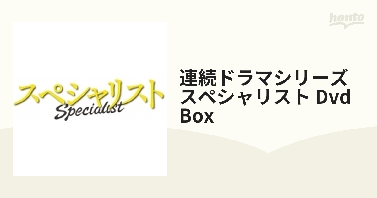 連続ドラマシリーズ スペシャリスト」＜DVD-BOX＞【DVD】 6枚組