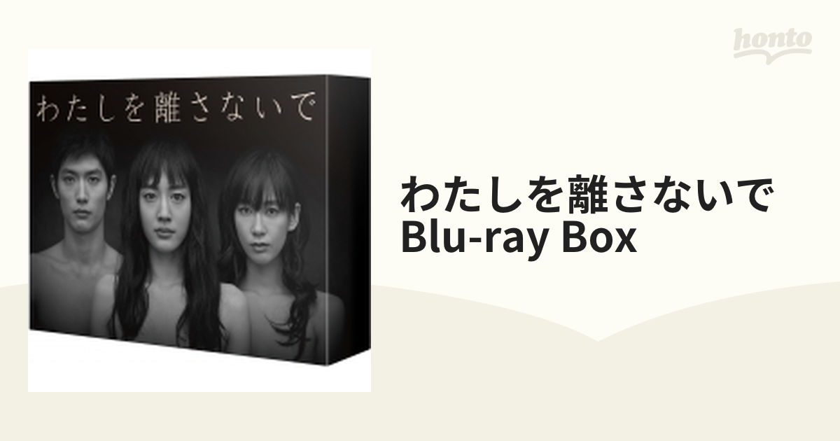 わたしを離さないで Blu-ray BOX〈4枚組〉 ブルーレイ | filmekimi