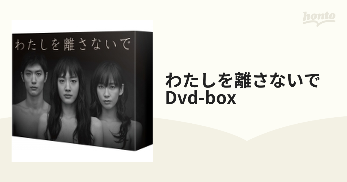 三浦春馬 わたしを離さないで DVD-BOX〈6枚組〉 - 日本映画