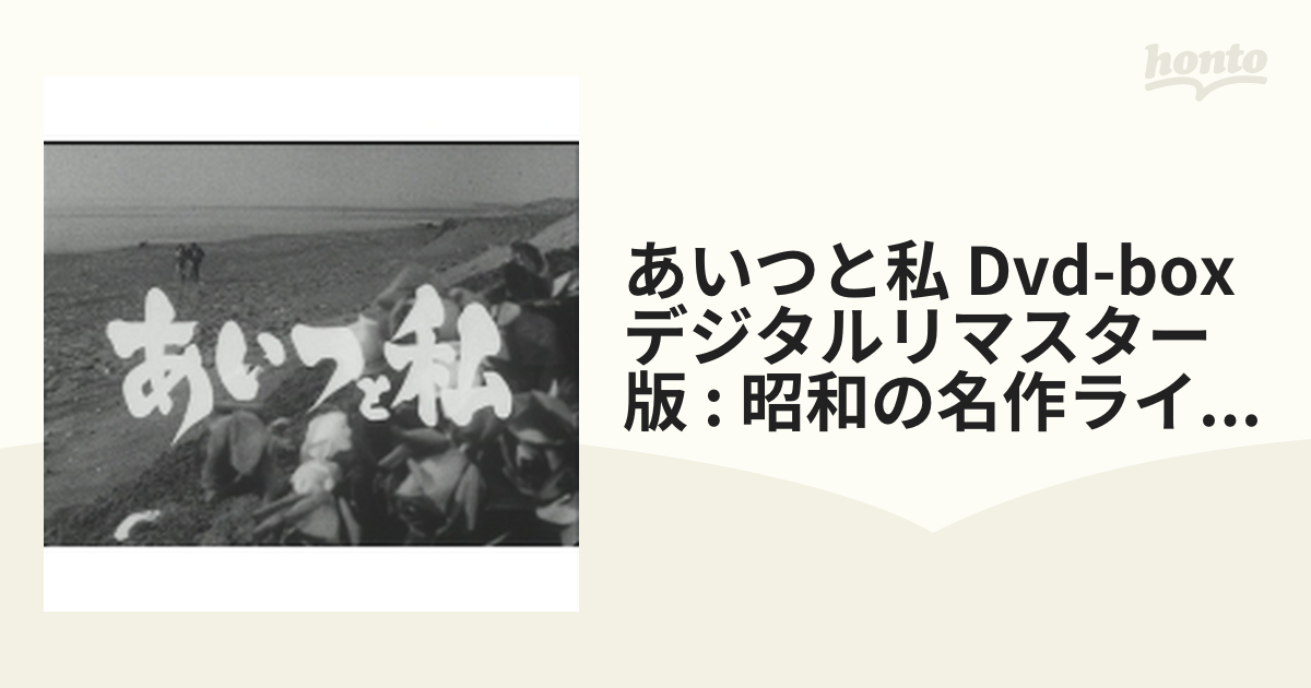 あいつと私 Dvd-box デジタルリマスター版 : 昭和の名作ライブラリー